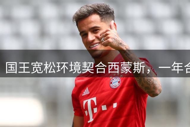 国王宽松环境契合西蒙斯，一年合约有望实现双赢