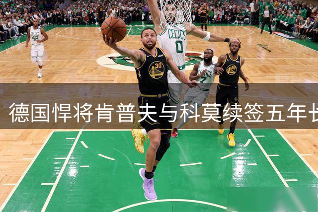 德国悍将肯普夫与科莫续签五年长约